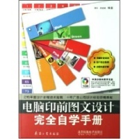 電腦印前圖文設(shè)計完全自學(xué)手冊(DVD)-常利,梁銳城 編著-輕工業(yè)、手工業(yè)-文軒網(wǎng)