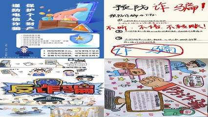 (圖文)智造工程學(xué)院團委學(xué)生會組織開展反詐防詐手抄報活動