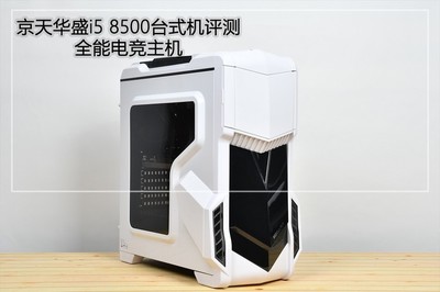 全能電競主機(jī) 京天華盛i5 8500臺(tái)式機(jī)詳細(xì)圖文評(píng)測(cè)