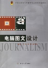 電腦圖文設(shè)計(jì)21世紀(jì)新聞與傳播學(xué)專業(yè)系列實(shí)驗(yàn)教材