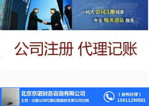 工商注冊(cè)代理記賬 新華大街代理記賬 京諾