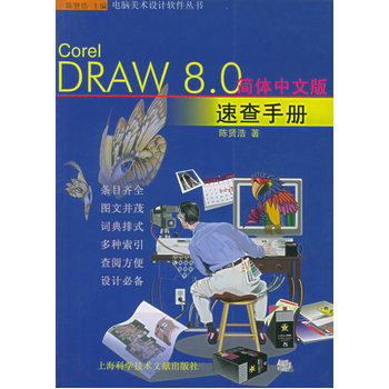 《Corel DRAW8.0 簡(jiǎn)體中文版速查手冊(cè)--電腦美術(shù)設(shè)計(jì)軟件叢書》(陳賢潔.)【簡(jiǎn)介_書評(píng)_在線閱讀】 - 當(dāng)當(dāng)圖書