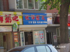 電話,地址,價格,營業(yè)時間 長春生活服務