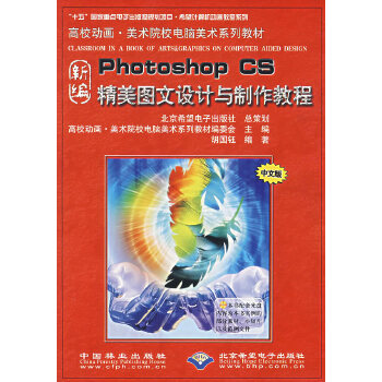 《新編Photoshop CS精美圖文設(shè)計(jì)與制作教程(附光盤高校動畫美術(shù)院校電腦美術(shù)系列教材)》(胡國鈺 編著)【簡介_書評_在線閱讀】 - 當(dāng)當(dāng)圖書