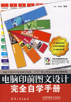 電腦印前圖文設(shè)計(jì)完全自學(xué)手冊(cè)(1CD)(常利,兵器工業(yè)出版社)