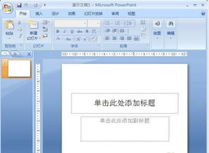 怎么樣制作幻燈片并且傳到u盤上
