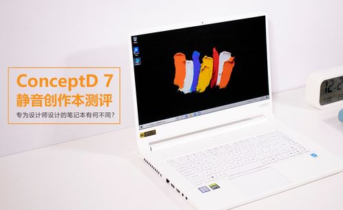 專為設(shè)計師打造的靜音創(chuàng)作伙伴 ConceptD 7靜音創(chuàng)作本深度測評